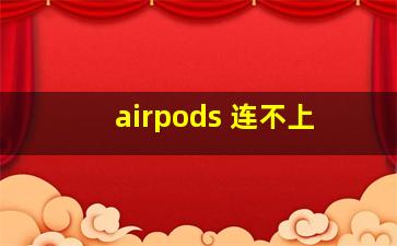 airpods 连不上